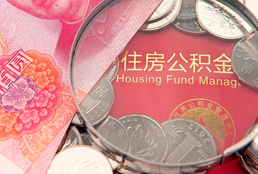 分宜个人怎么提住房公积金（个人提取公积金怎么办理）